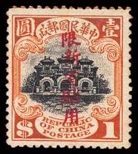 ★ 1916年北京一版帆船加盖“限新省贴用”壹圆邮票一枚